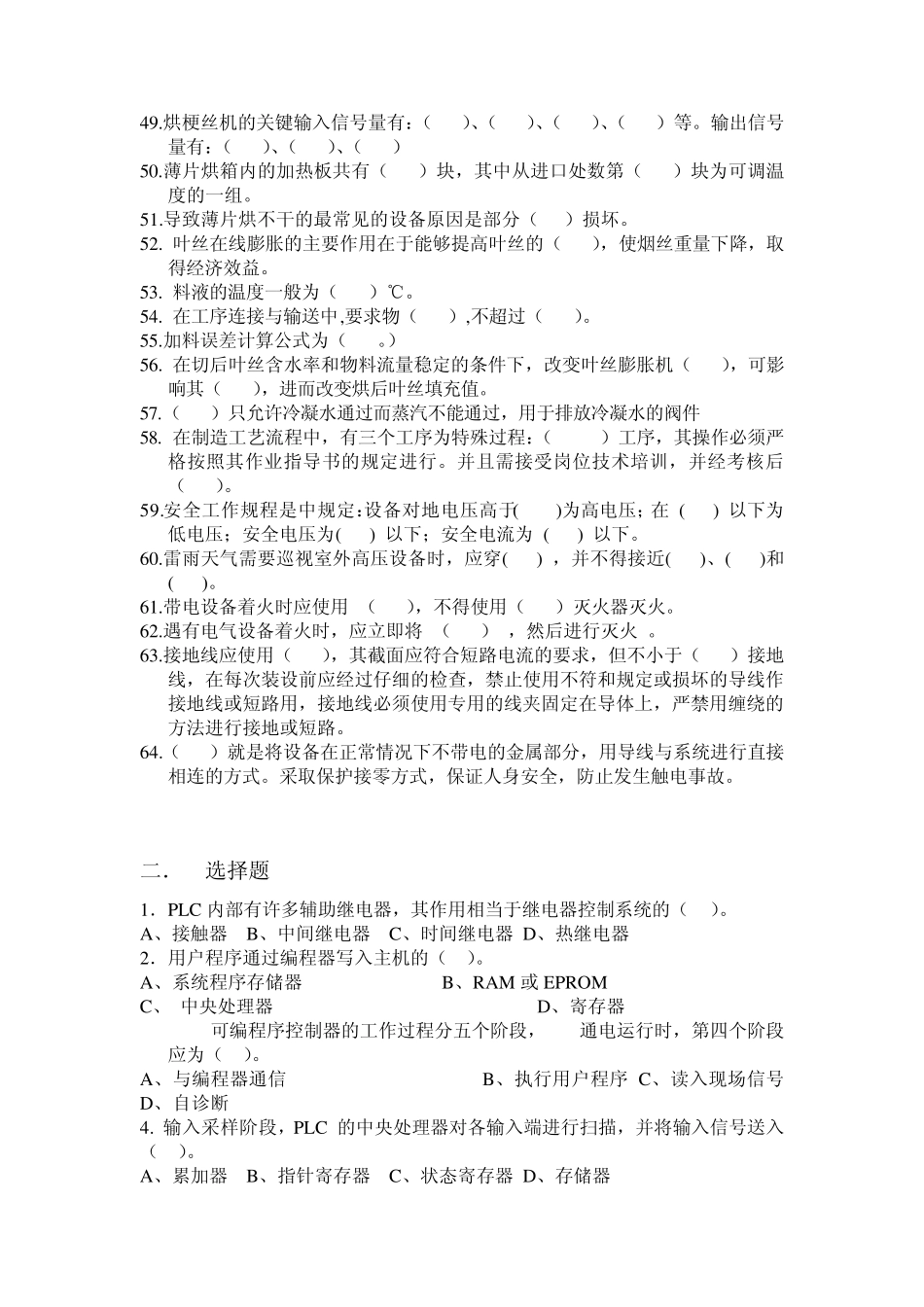 制丝车间维修技能比武题库_第3页