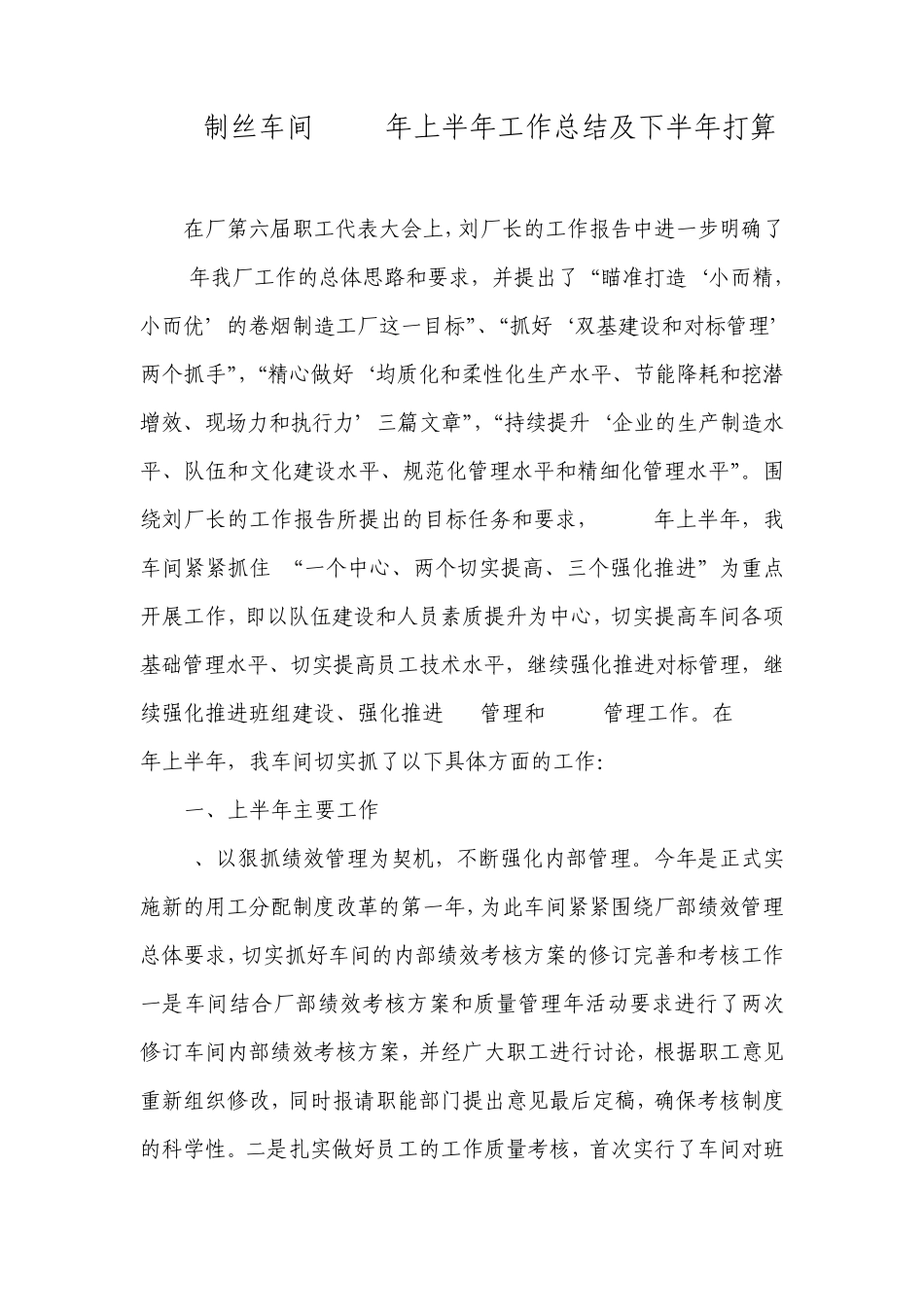 制丝车间2010年上半年工作总结及下半年打算_第1页