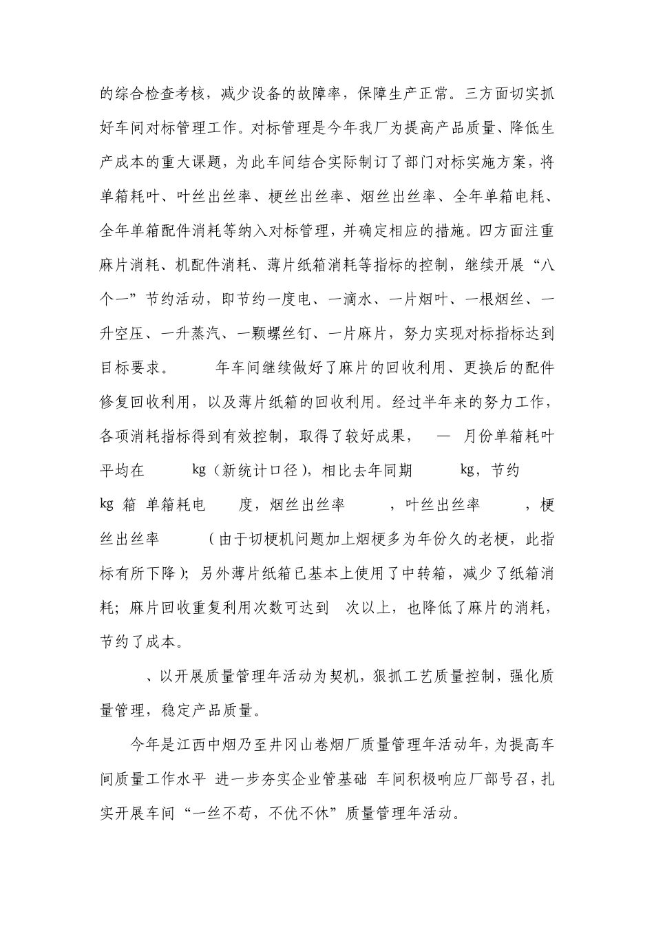 制丝车间2010年上半年工作总结及下半年打算_第3页