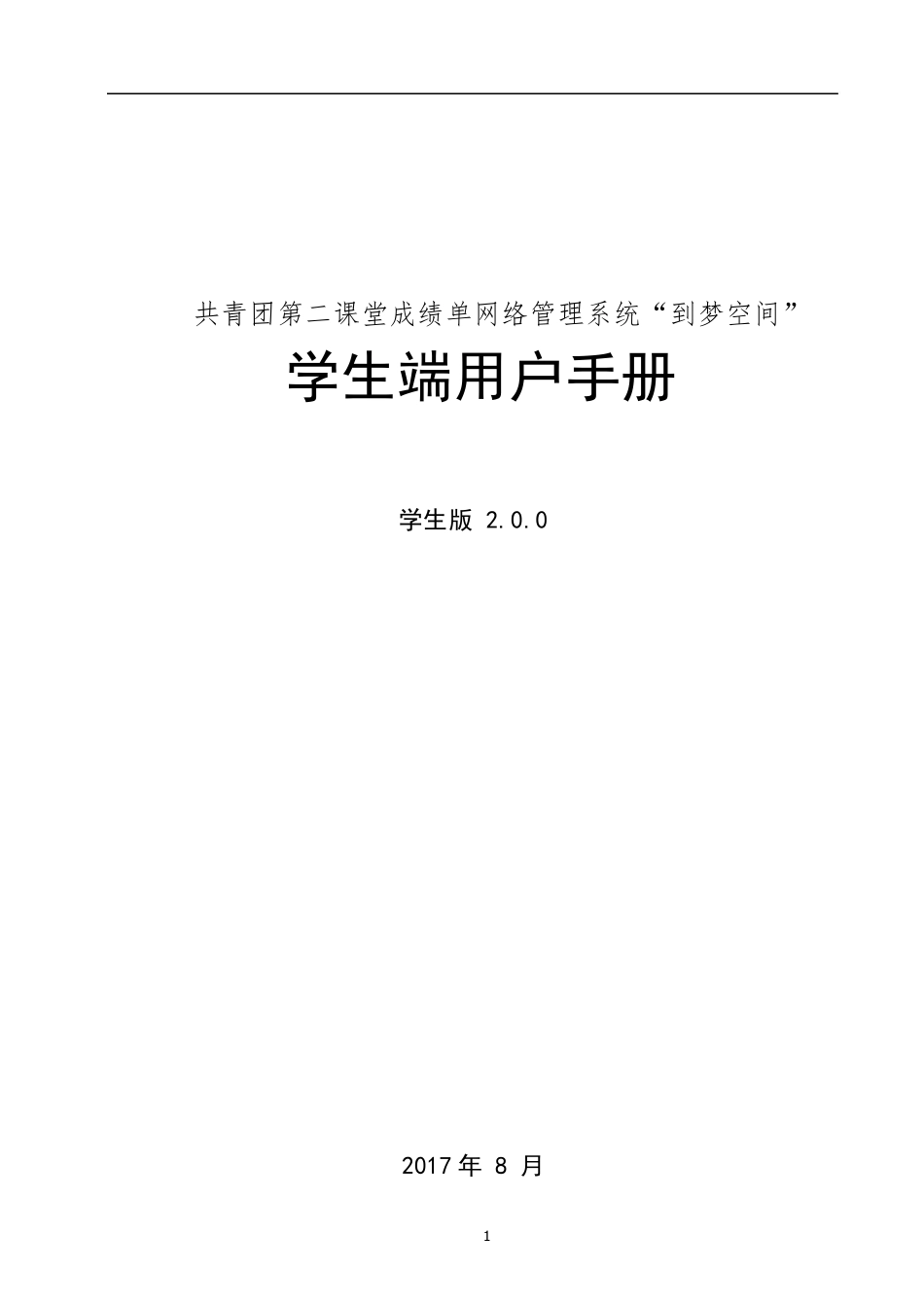 到梦空间用户手册_学生版2.0.0(20170830)_第1页