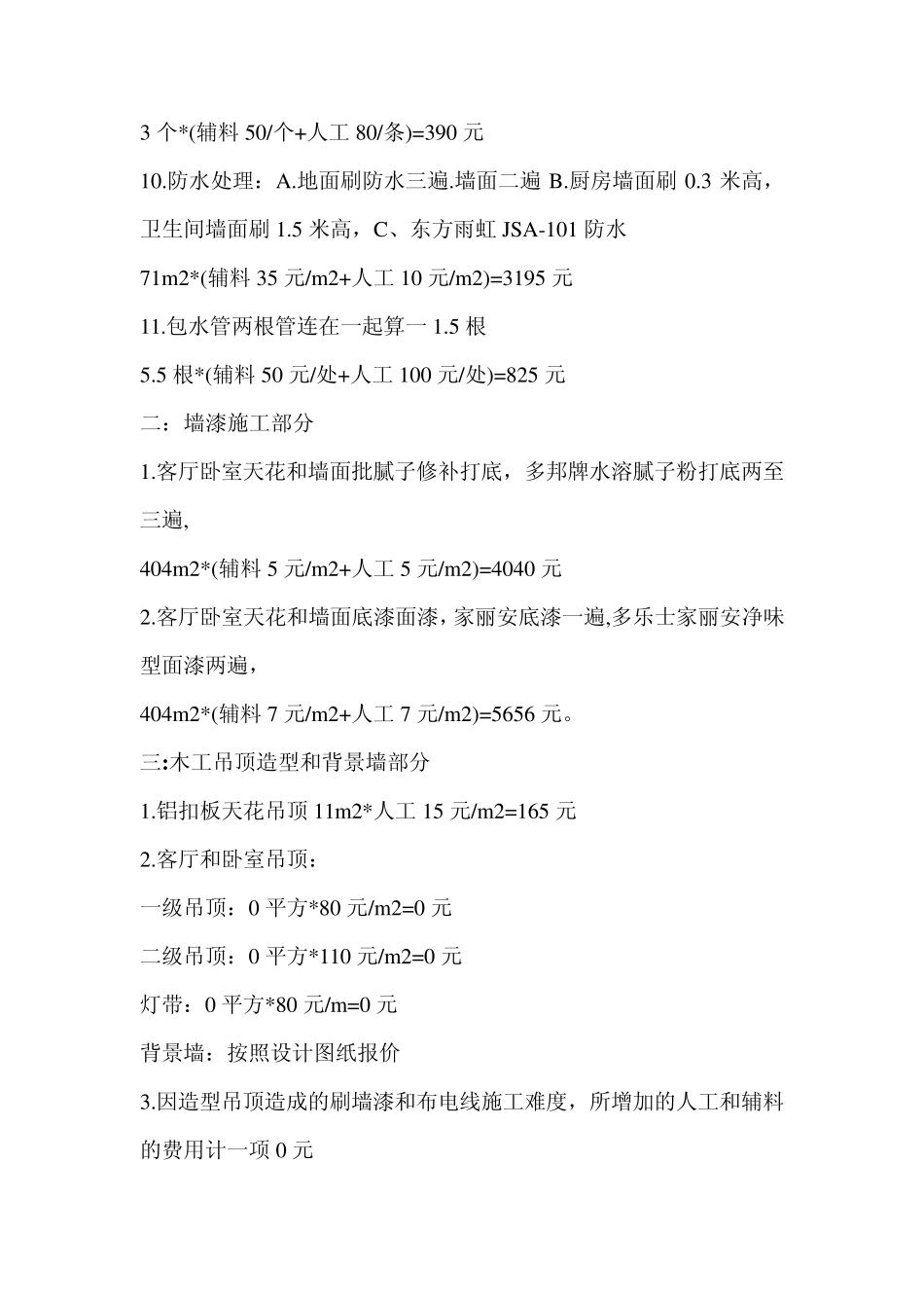 制作140平米房屋装修预算清单时_第2页