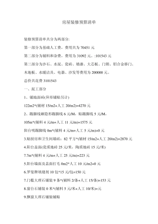 制作140平米房屋装修预算清单时