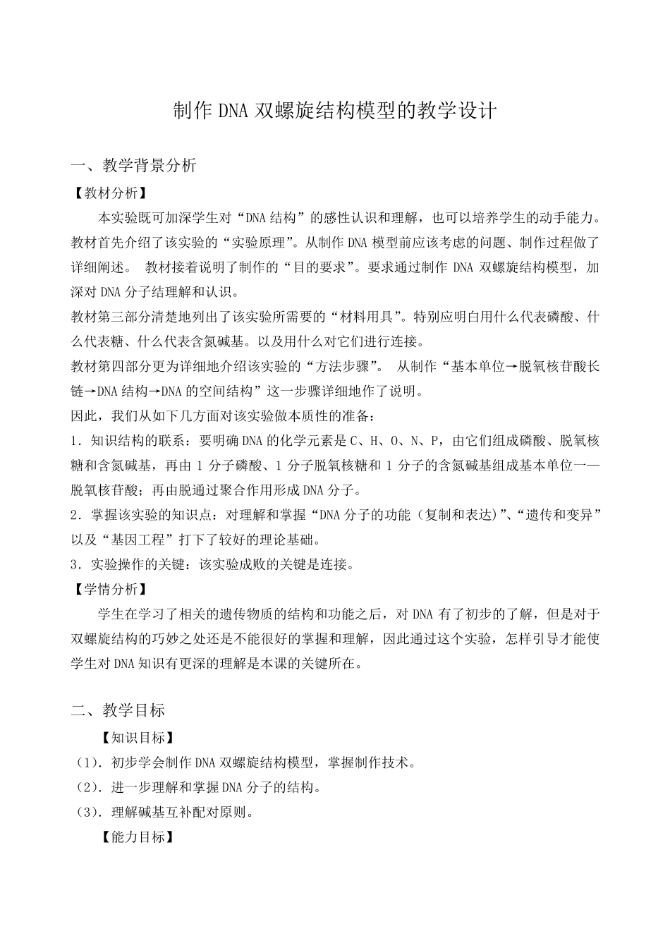 制作DNA双螺旋结构模型的教学设计_第1页