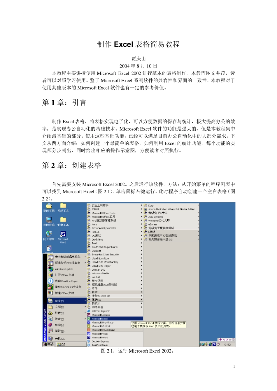 制作Excel表格简易教程_第1页