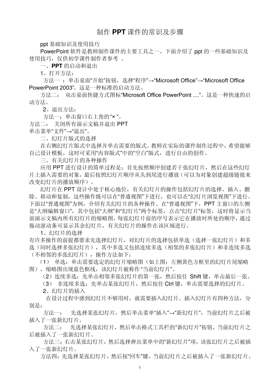 制作PPT课件的常识及步骤_第1页
