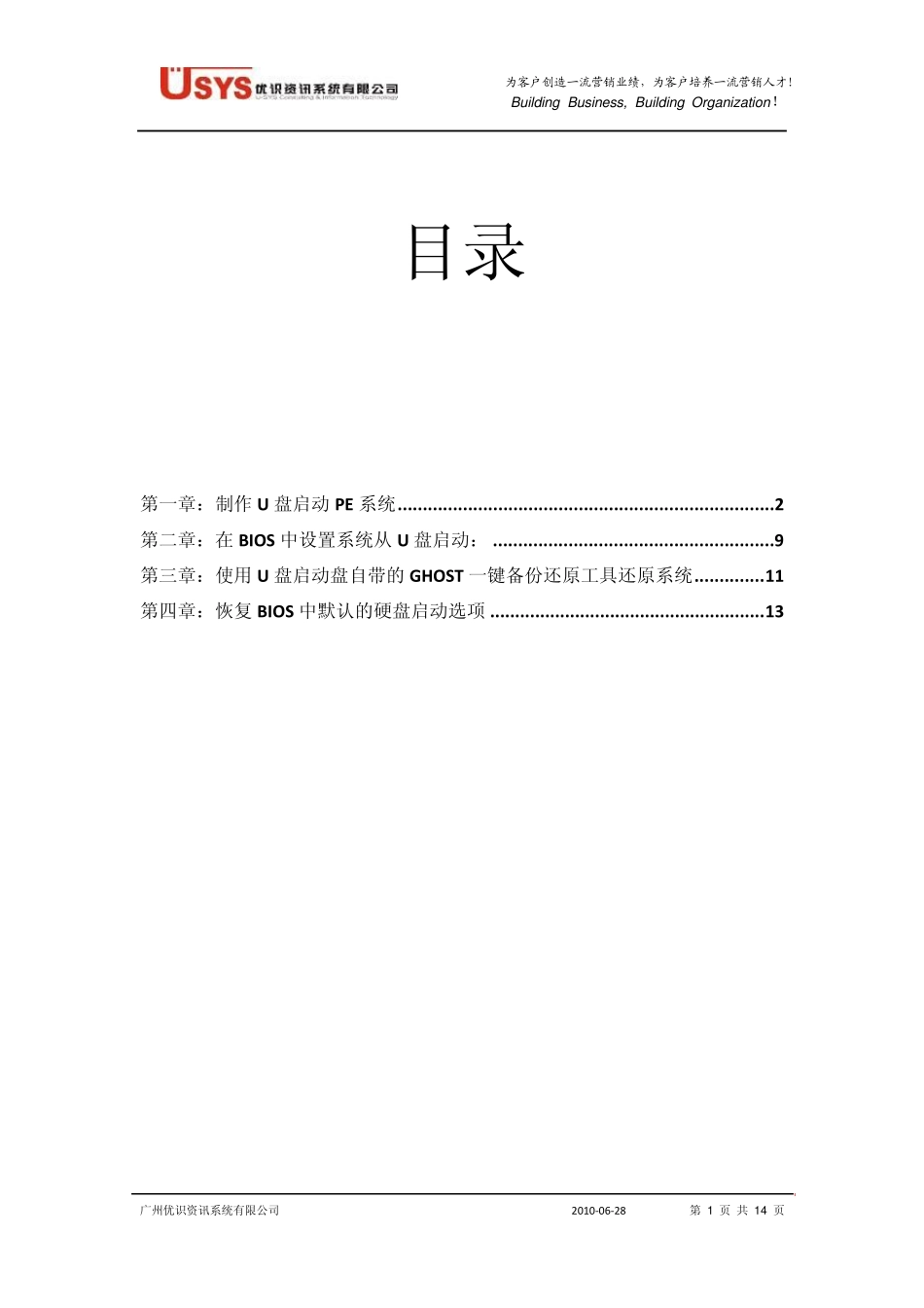 制作U盘启动PE系统_第1页