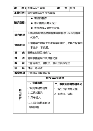 制作word表格教案