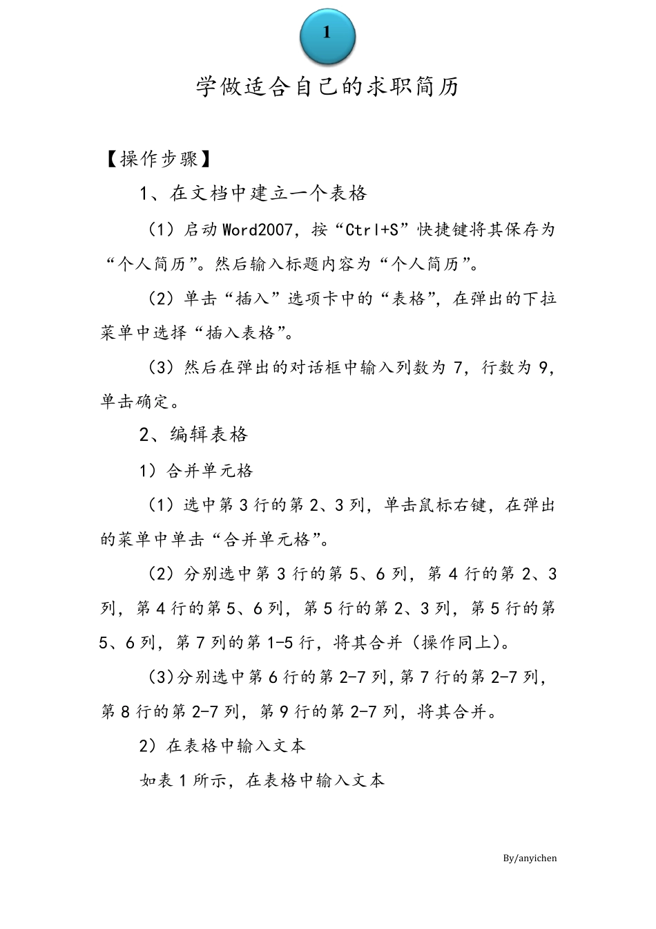 制作个人简历表的方法和步骤_第1页