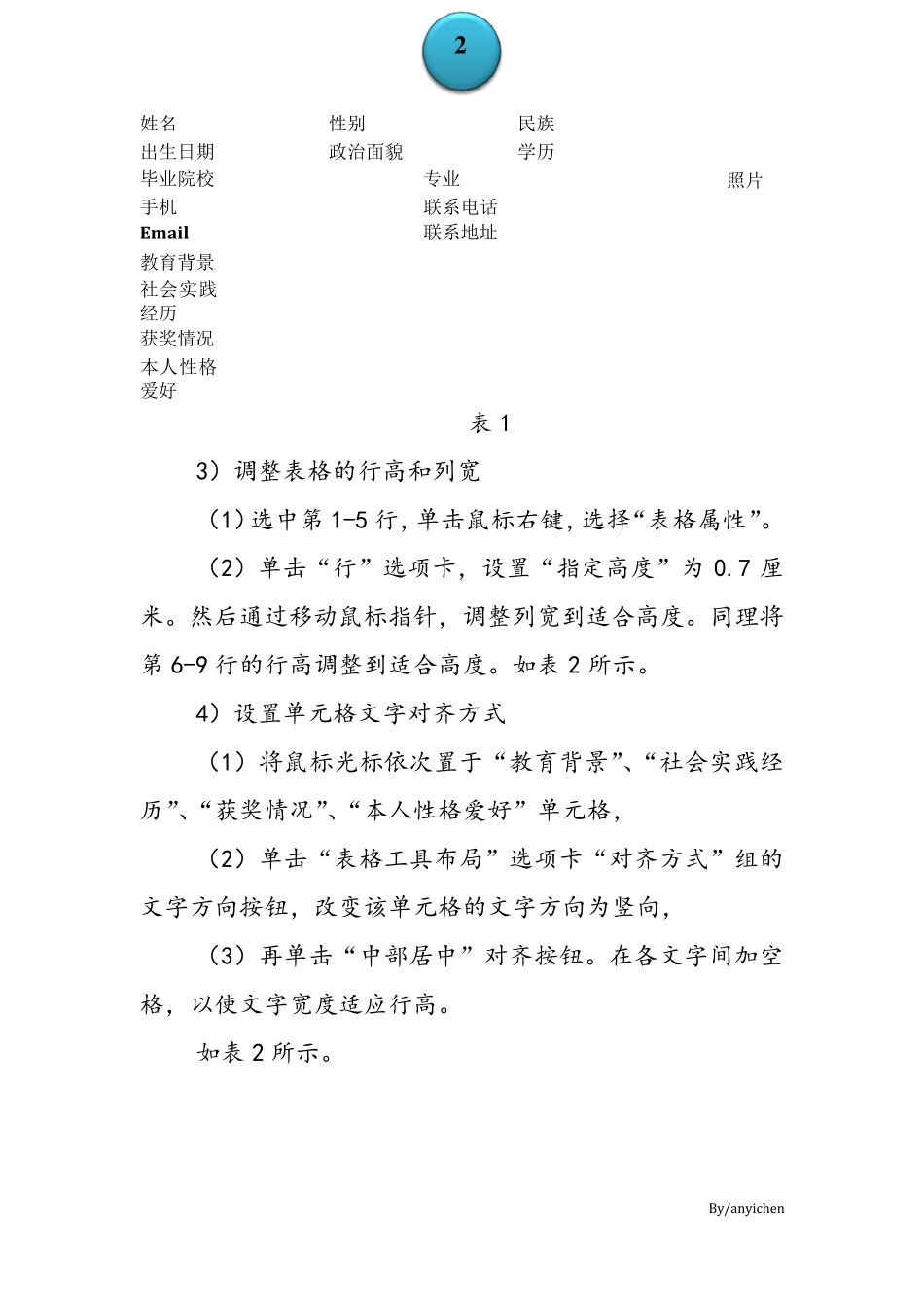 制作个人简历表的方法和步骤_第2页