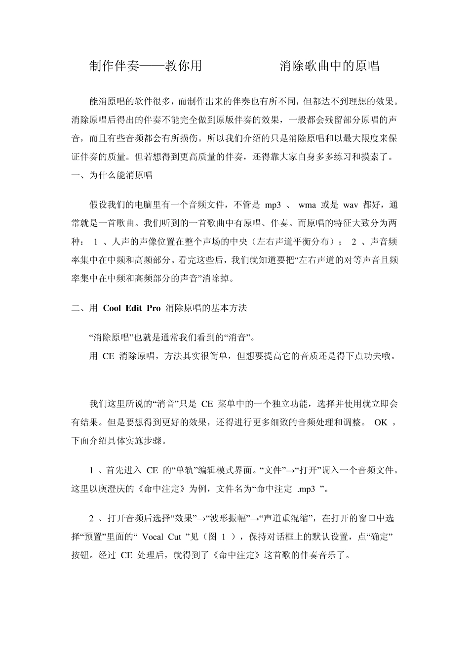 制作伴奏——教你用CoolEditPro消除歌曲中的原唱_第1页