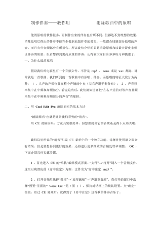制作伴奏——教你用CoolEditPro消除歌曲中的原唱