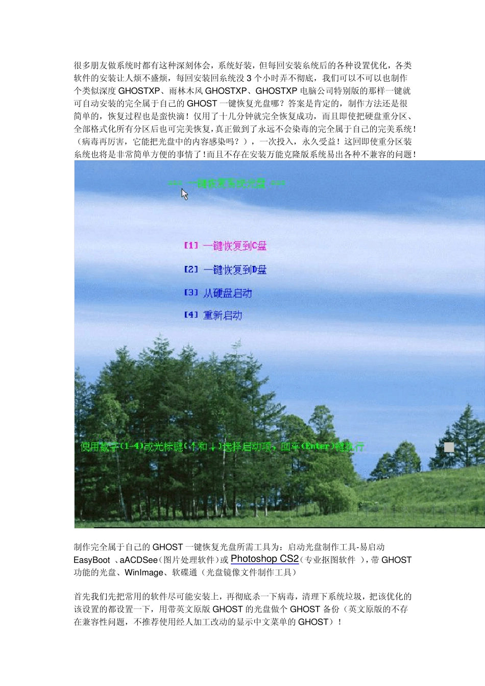 制作个性化启动光盘菜鸟级糸列图片教程四(终结篇)：制作完全属于自己的GHOST一键系统恢复光盘_第1页
