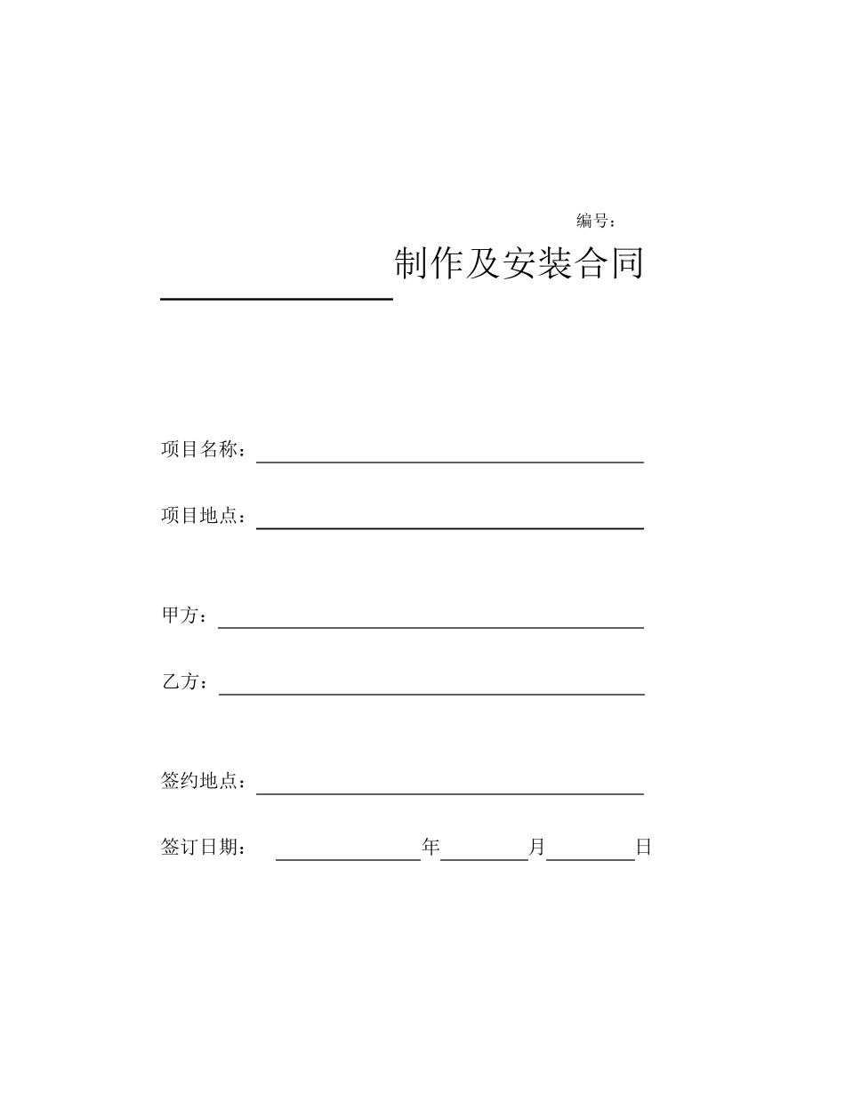 制作及安装合同范本_第1页