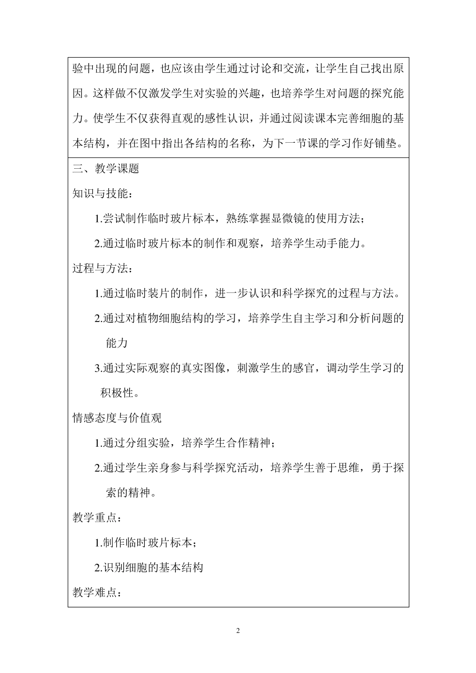 制作和观察生物细胞的临时装片教案_第2页