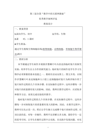 制作和观察生物细胞的临时装片教案