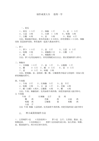 制作咸菜大全