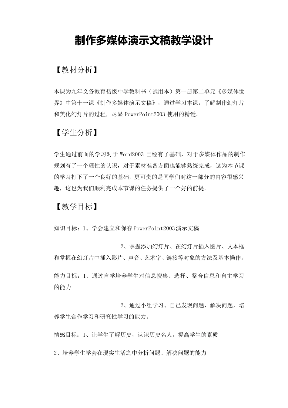 制作多媒体演示文稿教学设计_第1页