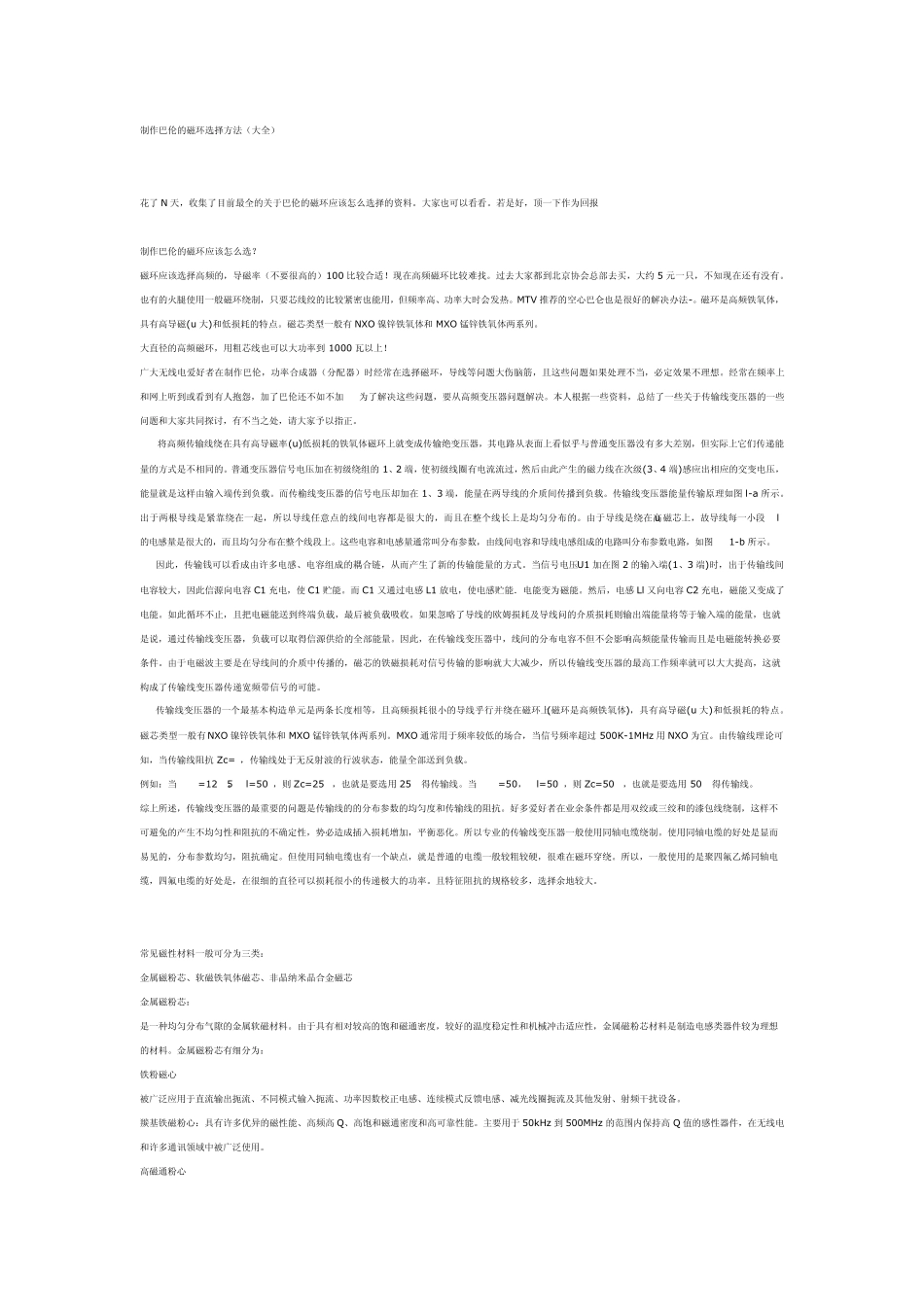 制作巴伦的磁环选择方法_第1页