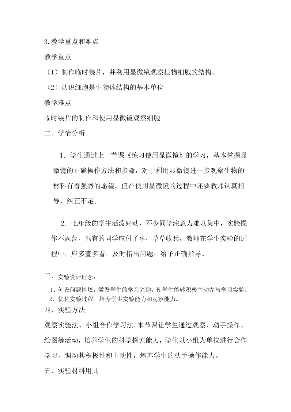 制作并观察植物细胞临时装片教学设计_第2页