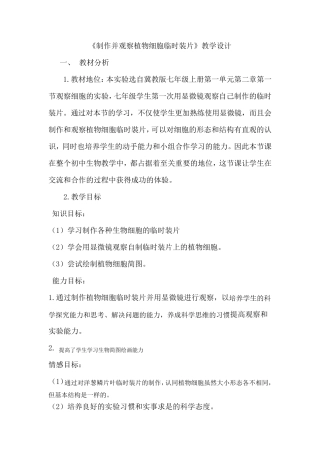 制作并观察植物细胞临时装片教学设计