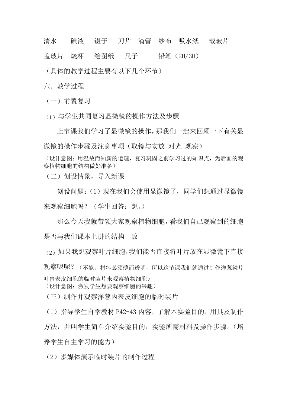 制作并观察植物细胞说课稿_第3页