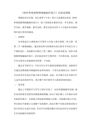 制作并观察植物细胞说课稿