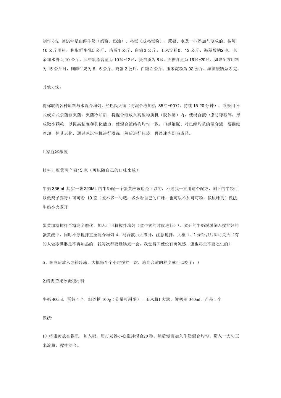 制作方法冰淇淋是由鲜牛奶_第1页