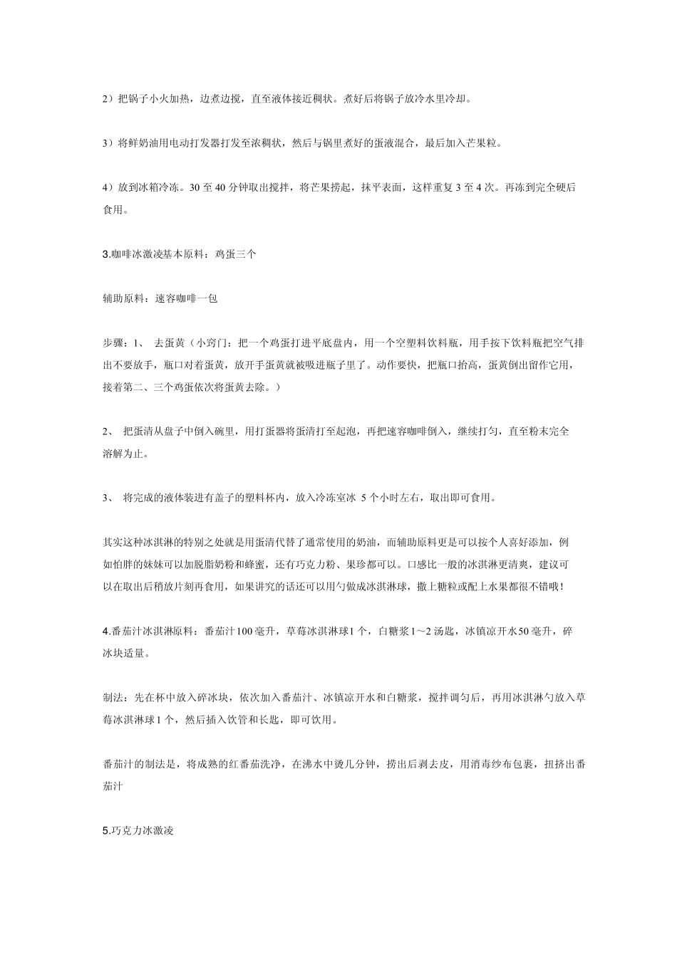制作方法冰淇淋是由鲜牛奶_第2页