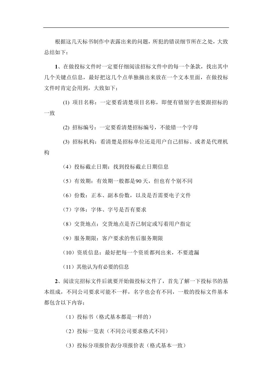 制作标书需要注意的细节问题总结_第1页