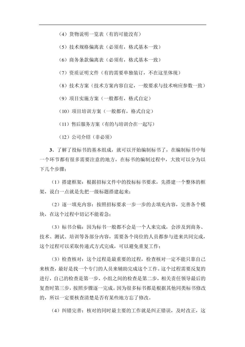制作标书需要注意的细节问题总结_第2页