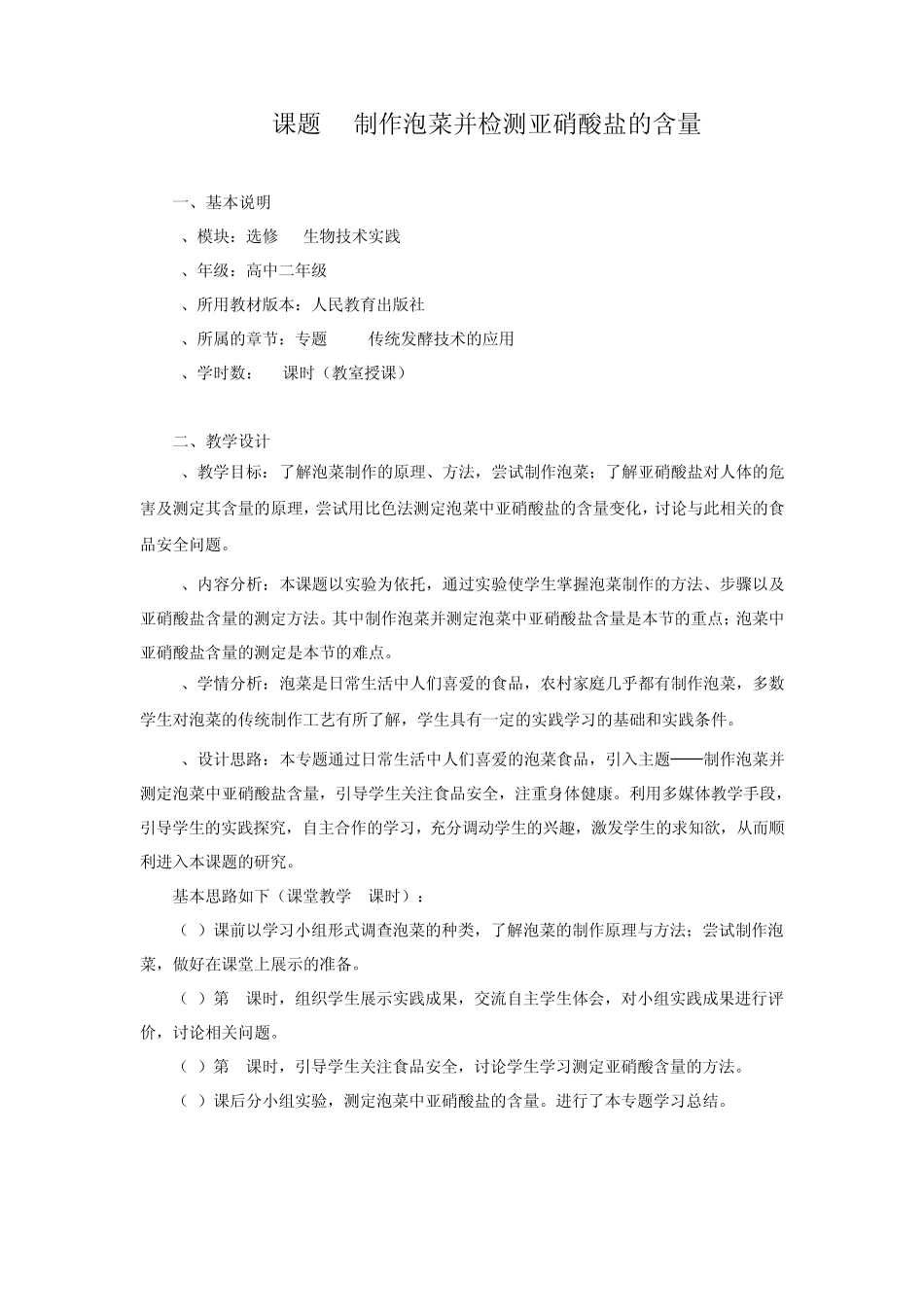 制作泡菜并检测亚硝酸盐含量教学案_第1页