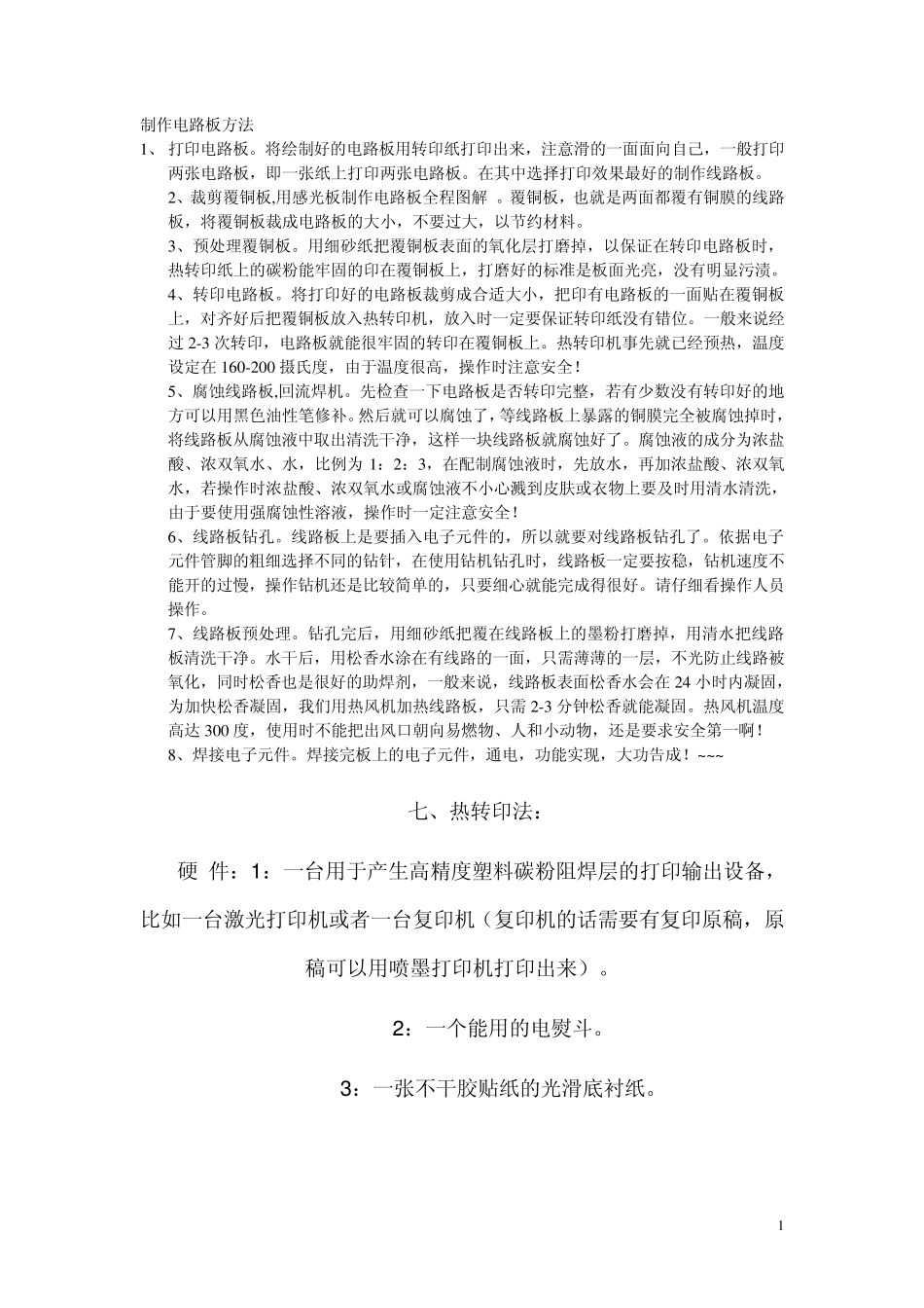 制作电路板方法_第1页