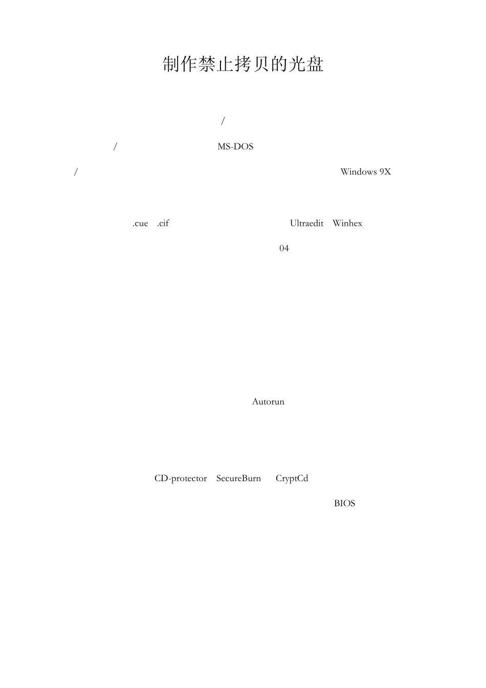 制作禁止拷贝的光盘_第1页
