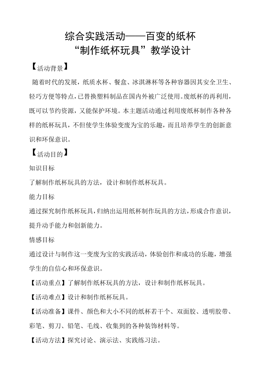 制作纸杯玩具教学设计_第1页