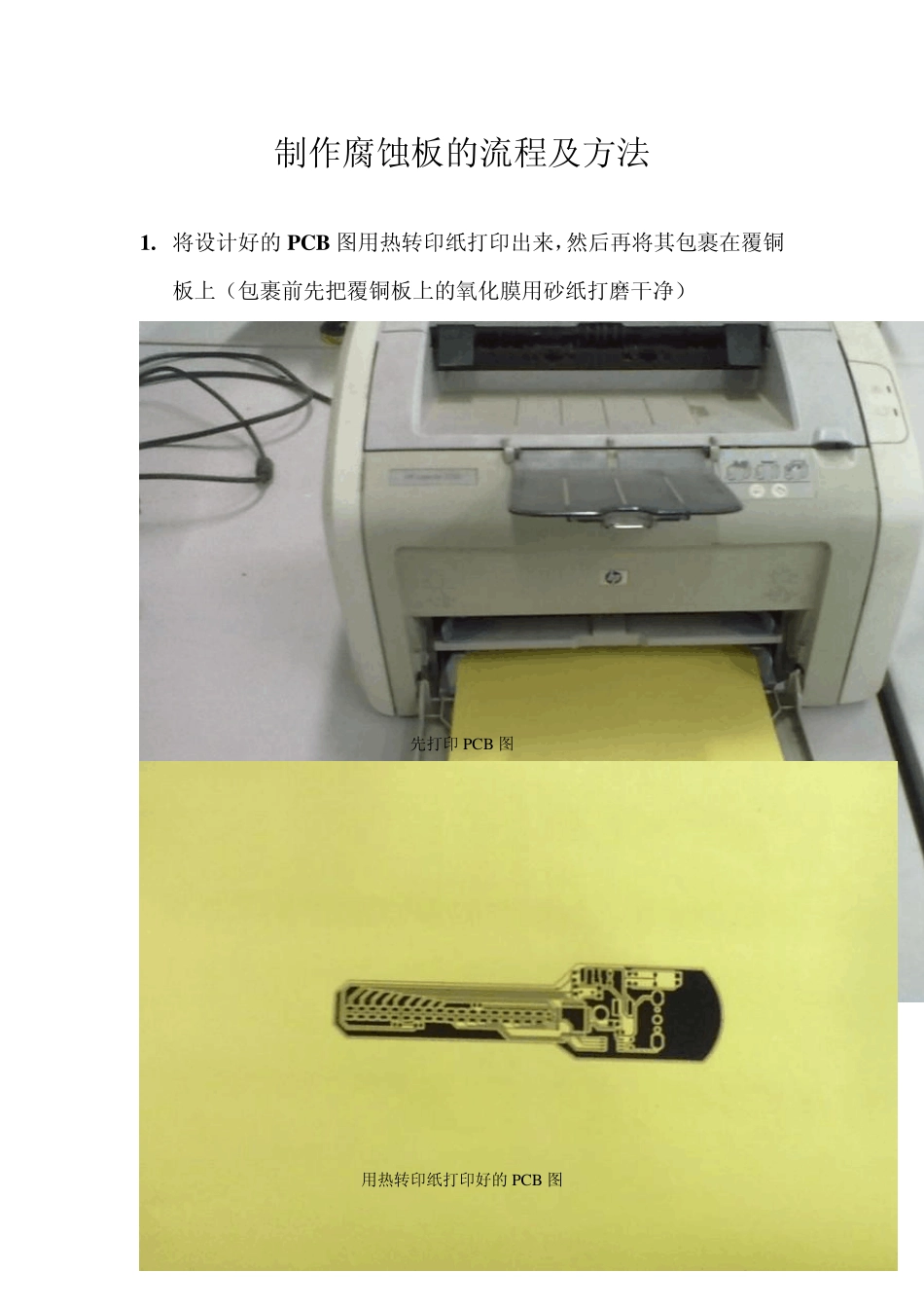 制作腐蚀板的流程及方法1_第1页