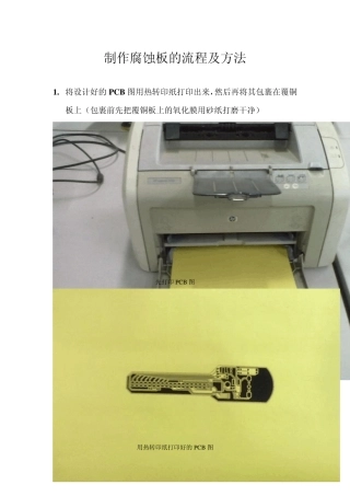 制作腐蚀板的流程及方法1