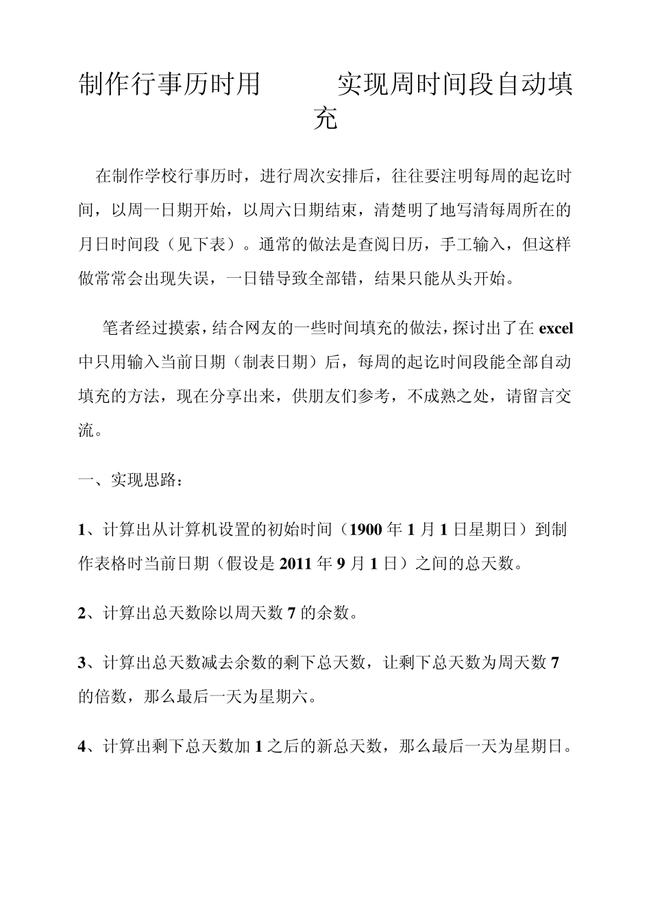 制作行事历时用excel实现周时间段自动填充_第1页
