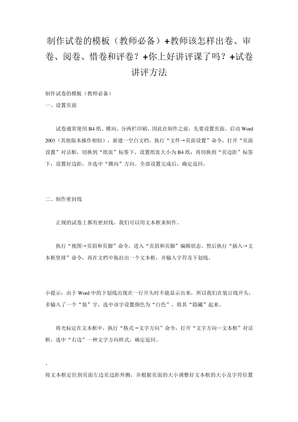 制作试卷的模板(教师必备)+教师该怎样出卷、审卷、阅卷、惜卷和评卷？+你上好讲评课了吗？+试卷讲评方法_第1页