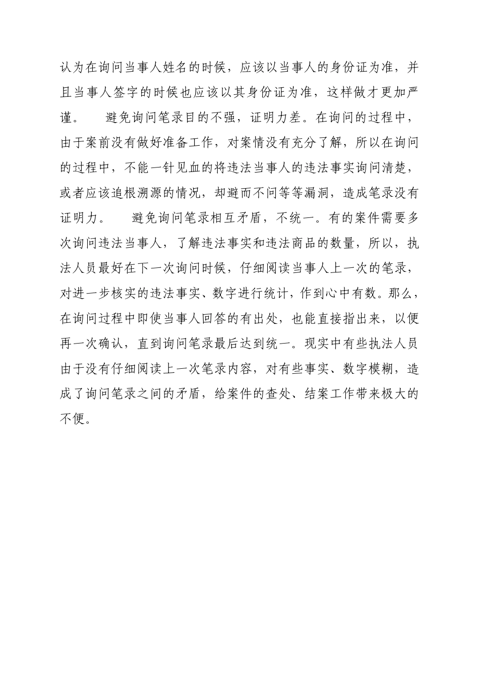 制作询问笔录的注意事项_第2页