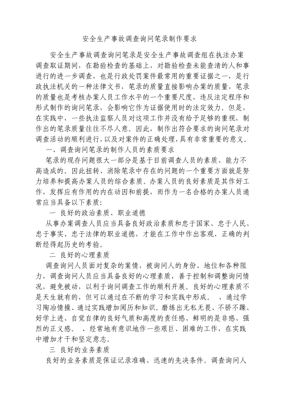 制作询问笔录的注意事项_第3页