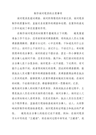 制作询问笔录的注意事项