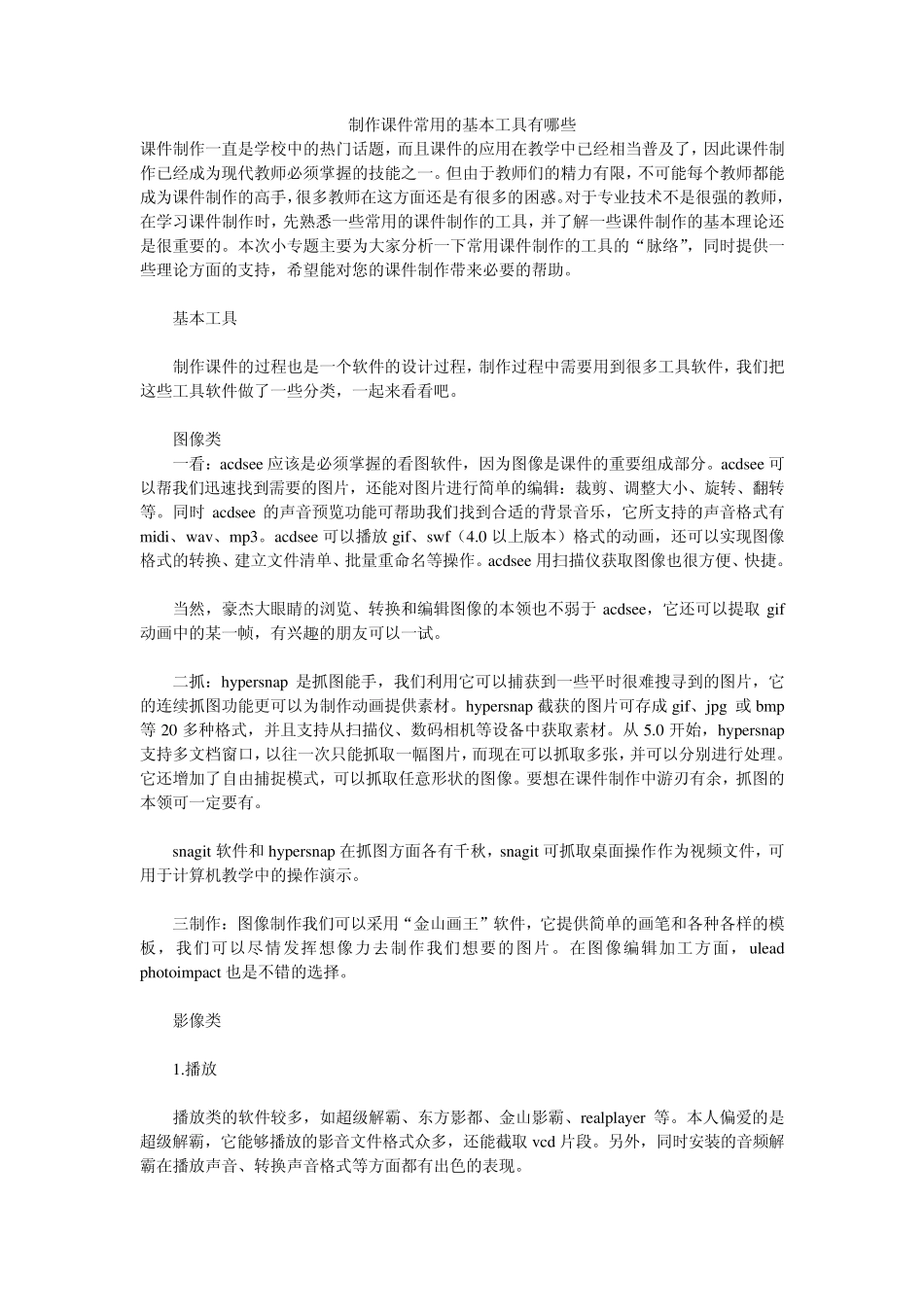 制作课件常用的基本工具有哪些_第1页