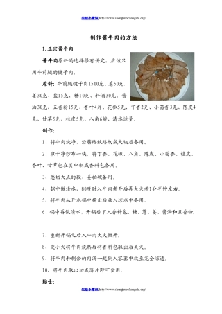 制作酱牛肉的方法