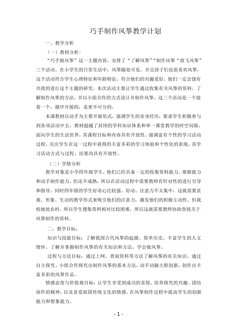 制作风筝教案_第1页