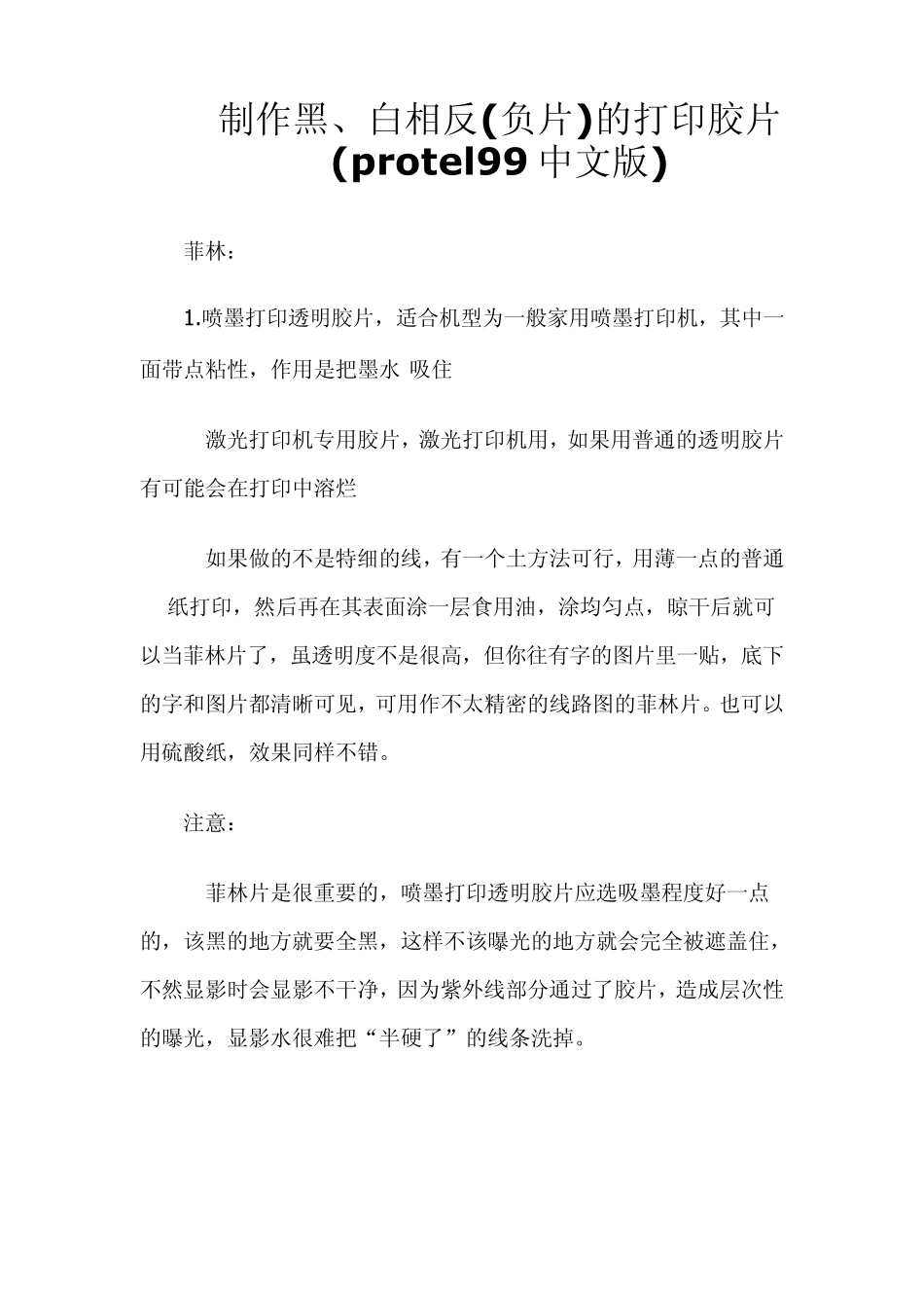 制作黑、白相反(负片)的打印胶片(protel99中文版)_第1页