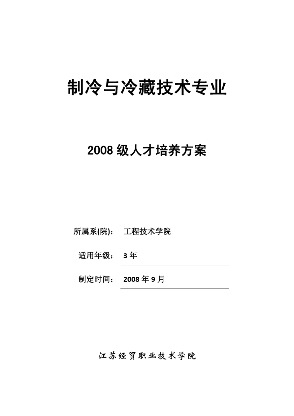 制冷与冷藏技术专业_第1页