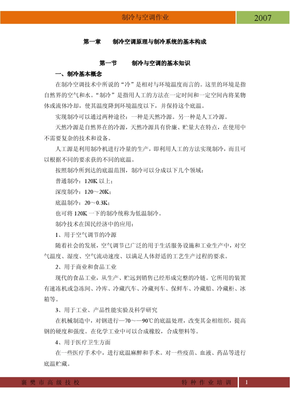 制冷与空调作业_第1页