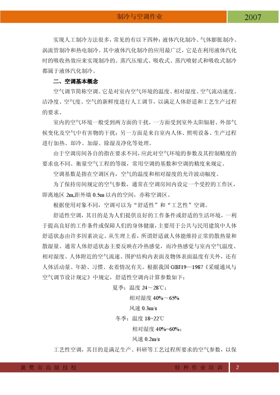 制冷与空调作业_第2页