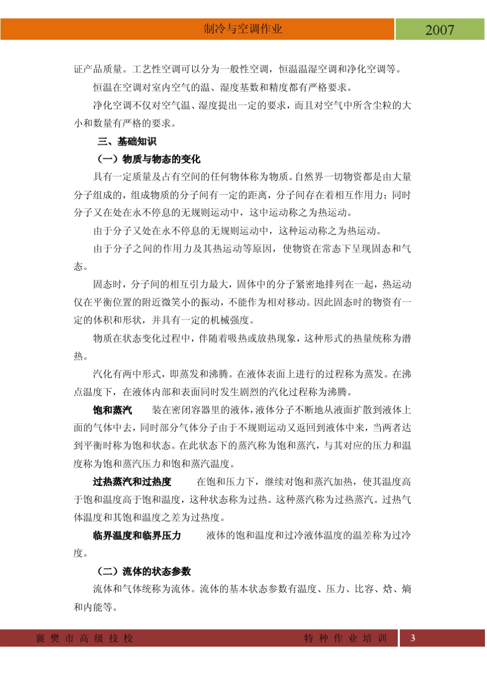 制冷与空调作业_第3页