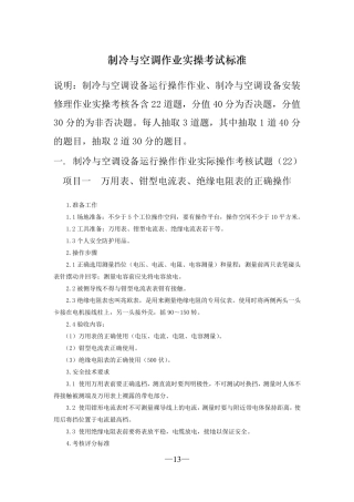 制冷与空调作业实操考核标准